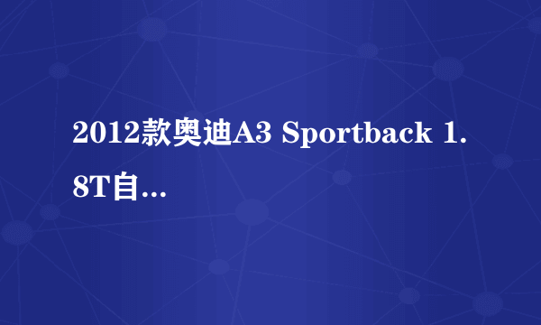 2012款奥迪A3 Sportback 1.8T自动豪华型