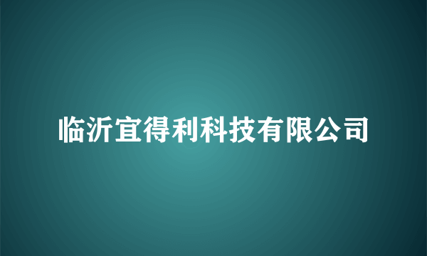 临沂宜得利科技有限公司