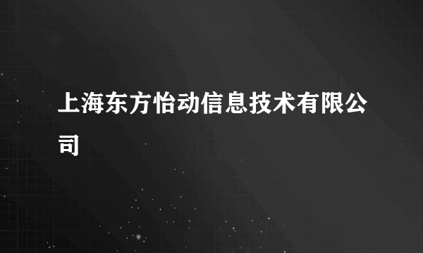 上海东方怡动信息技术有限公司