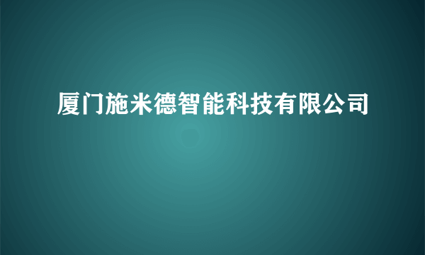 厦门施米德智能科技有限公司