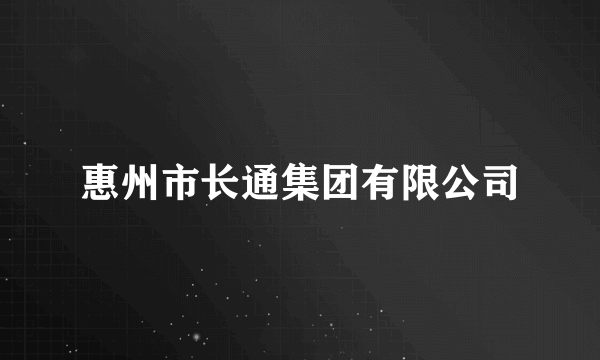 惠州市长通集团有限公司