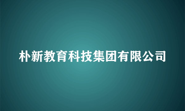 朴新教育科技集团有限公司