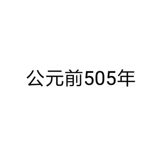 公元前505年