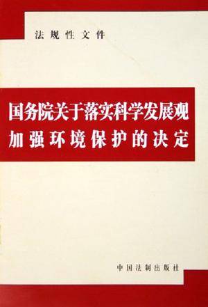 国务院关于落实科学发展观加强环境保护的决定