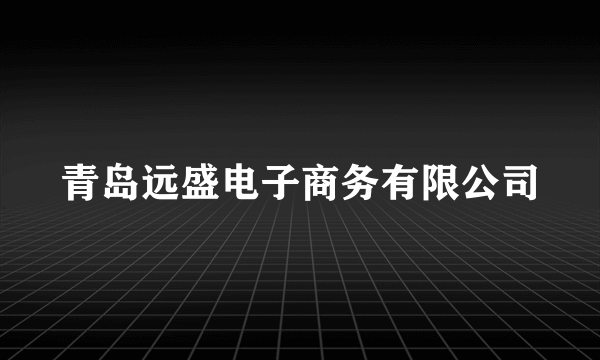 青岛远盛电子商务有限公司