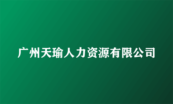 广州天瑜人力资源有限公司