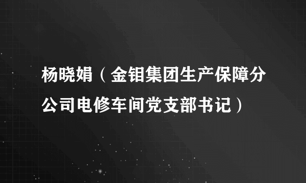 杨晓娟（金钼集团生产保障分公司电修车间党支部书记）