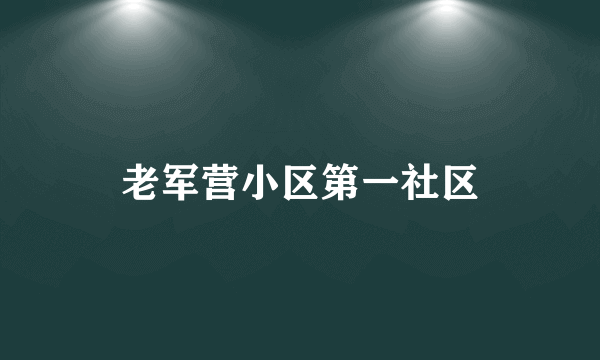 老军营小区第一社区