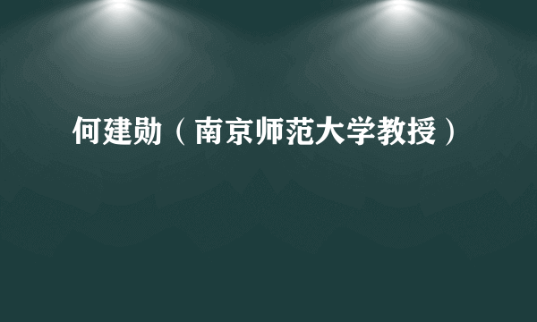 何建勋（南京师范大学教授）