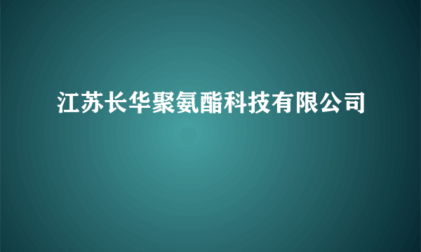 江苏长华聚氨酯科技有限公司