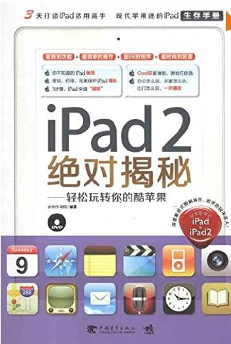 iPad2绝对揭秘！：轻松玩转你的酷苹果