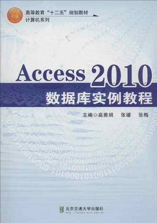 Access2010数据库实例教程