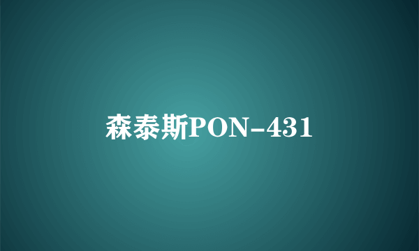 森泰斯PON-431