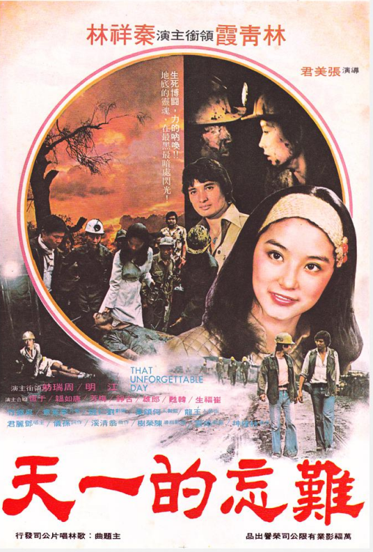 难忘的一天（1979年林青霞、秦祥林主演的电影）