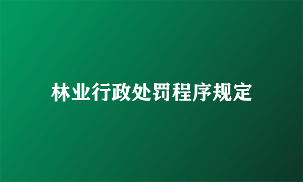 林业行政处罚程序规定