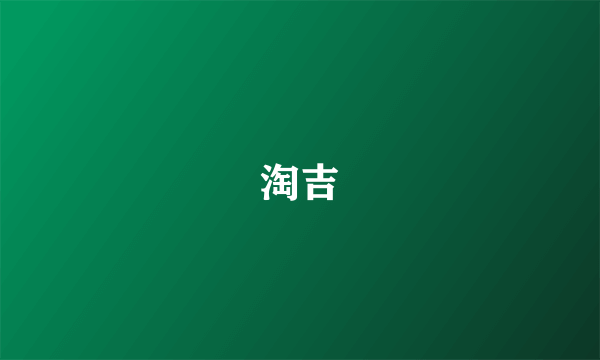 淘吉