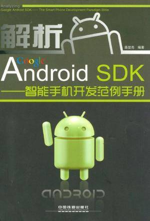 解析Google Android SDK