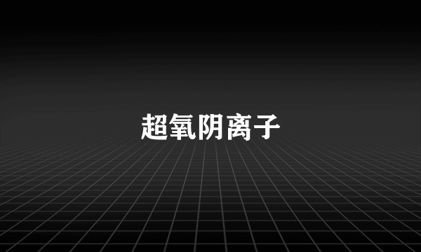 超氧阴离子