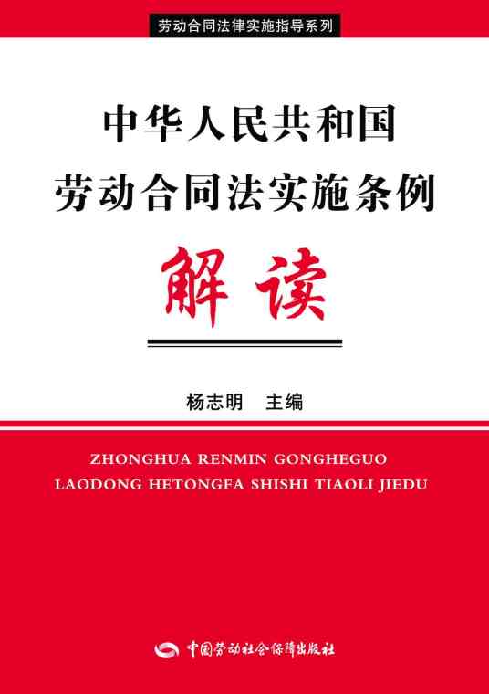 劳动合同法及其实施条例解读