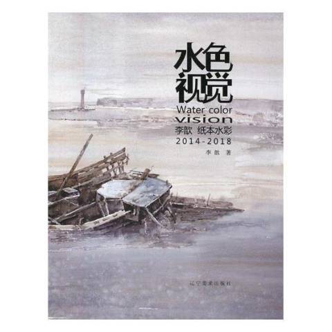 水色视觉：李歆纸本水彩2014-2018