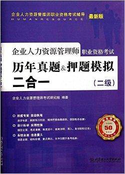 企业人力资源管理师职业资格考试辅导用书：