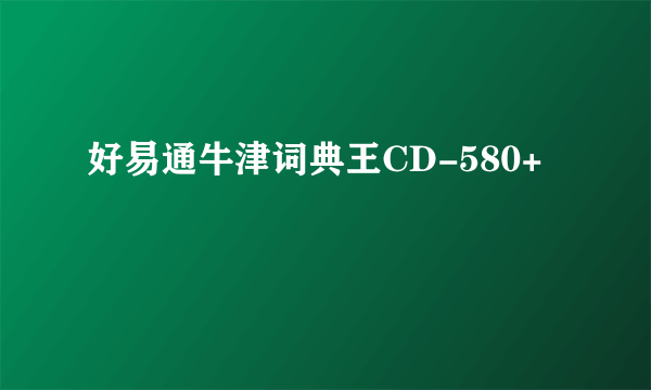 好易通牛津词典王CD-580+