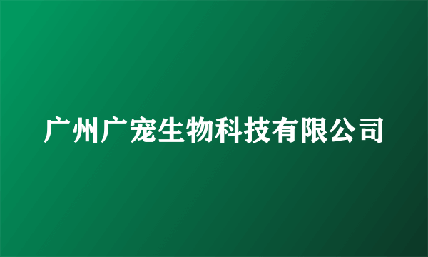 广州广宠生物科技有限公司