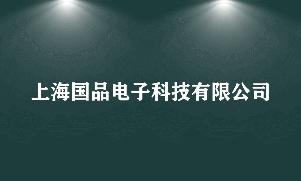 上海国品电子科技有限公司