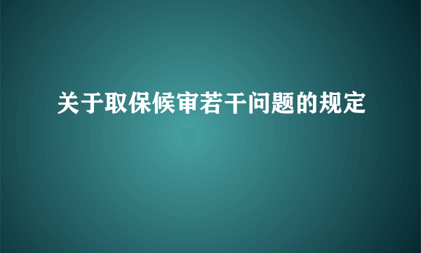 关于取保候审若干问题的规定