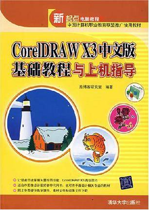 CorelDRAW X3中文版基础教程与上机指导