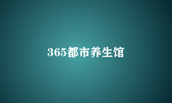 365都市养生馆