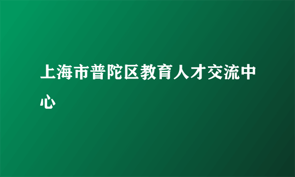 上海市普陀区教育人才交流中心