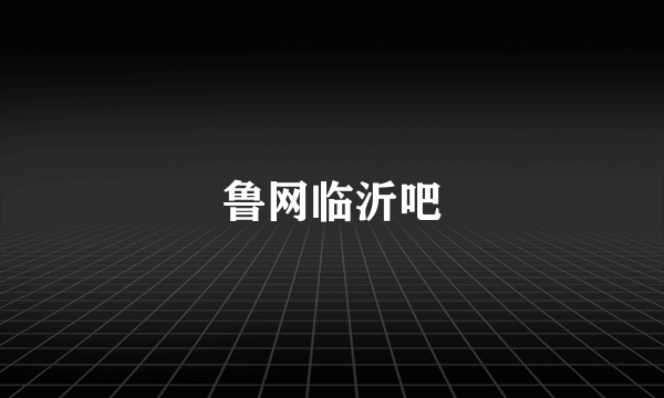 鲁网临沂吧