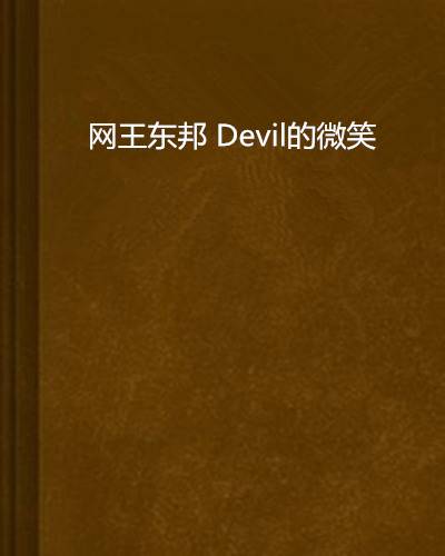 网王东邦 Devil的微笑