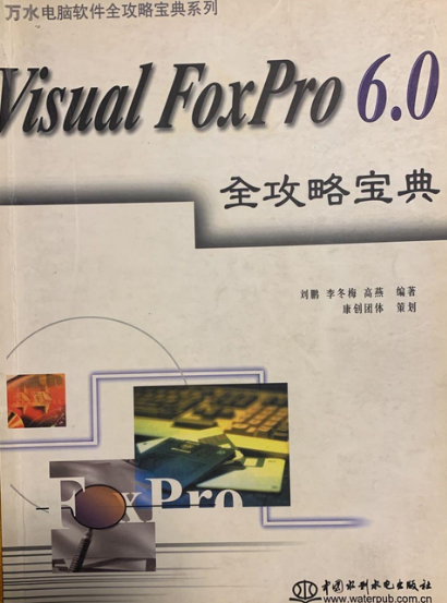 Visual FoxPro 6.0全攻略宝典