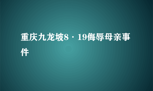 重庆九龙坡8·19侮辱母亲事件