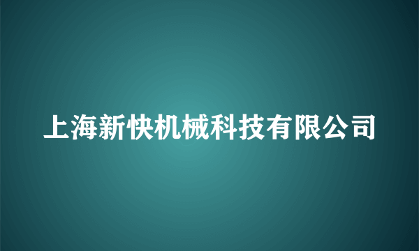 上海新快机械科技有限公司