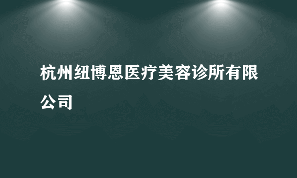 杭州纽博恩医疗美容诊所有限公司