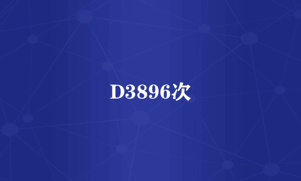 D3896次