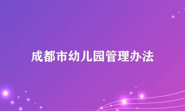 成都市幼儿园管理办法