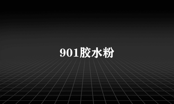 901胶水粉