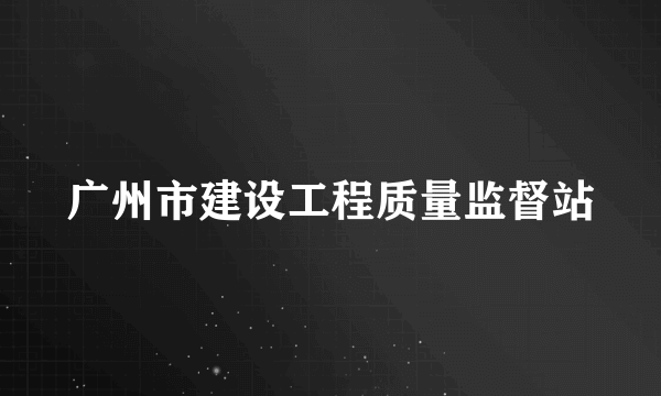 广州市建设工程质量监督站