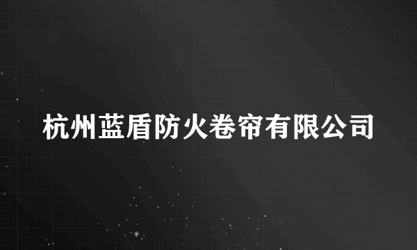 杭州蓝盾防火卷帘有限公司