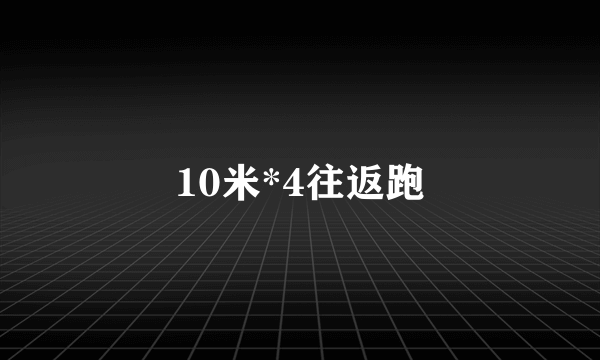 10米*4往返跑