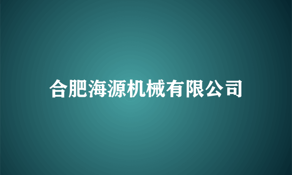 合肥海源机械有限公司