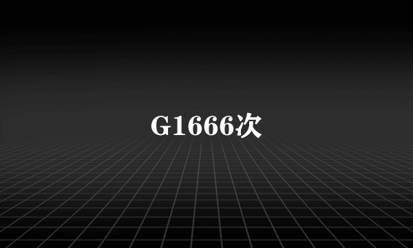 G1666次