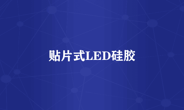 贴片式LED硅胶