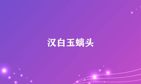 汉白玉螭头