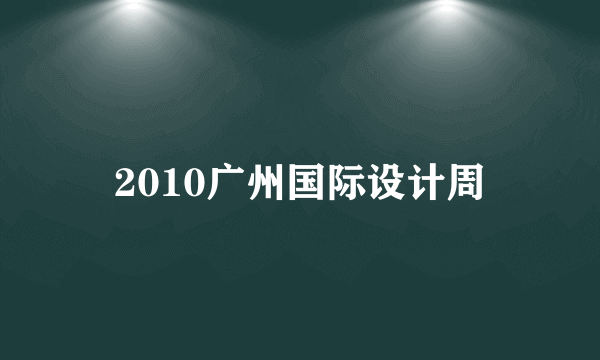 2010广州国际设计周