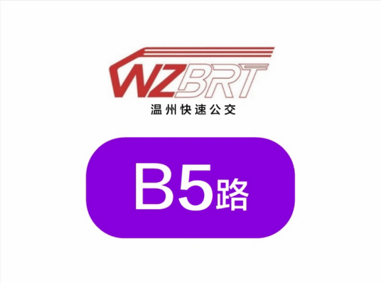 温州公交B5路